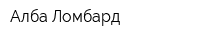 Алба Ломбард
