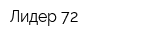 Лидер-72