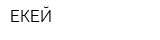 ЕКЕЙ