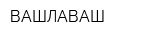 ВАШЛАВАШ