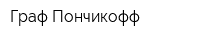 Граф Пончикофф