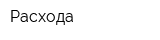 Расхода
