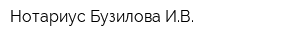 Нотариус Бузилова ИВ