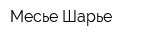 Месье Шарье