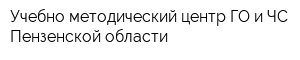 Учебно-методический центр ГО и ЧС Пензенской области