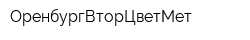 ОренбургВторЦветМет