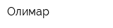 Олимар