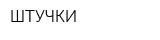 ШТУЧКИ