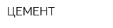 ЦЕМЕНТ