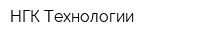 НГК-Технологии