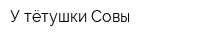 У тётушки Совы