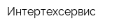 Интертехсервис