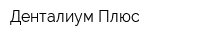Денталиум Плюс