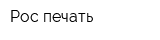Рос печать