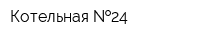 Котельная  24