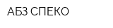 АБЗ СПЕКО