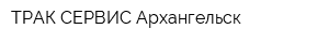 ТРАК-СЕРВИС Архангельск