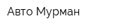 Авто-Мурман
