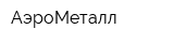 АэроМеталл