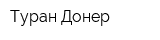 Туран Донер