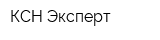 КСН Эксперт