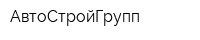 АвтоСтройГрупп