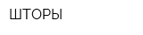 ШТОРЫ