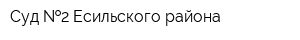 Суд  2 Есильского района