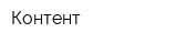 Контент