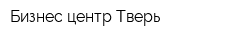 Бизнес-центр Тверь