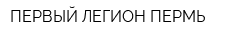 ПЕРВЫЙ ЛЕГИОН ПЕРМЬ