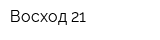 Восход-21