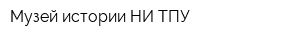 Музей истории НИ ТПУ
