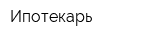 Ипотекарь