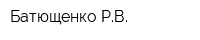 Батющенко РВ