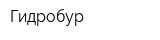 Гидробур