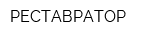 РЕСТАВРАТОР