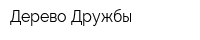 Дерево Дружбы