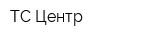 ТС Центр