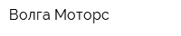 Волга-Моторс