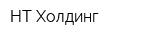 НТ-Холдинг