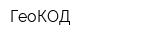 ГеоКОД
