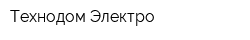 Технодом-Электро