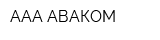 ААА АВАКОМ
