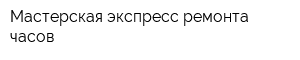 Мастерская экспресс-ремонта часов