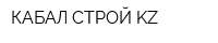 КАБАЛ СТРОЙ KZ