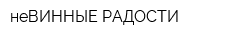 неВИННЫЕ РАДОСТИ