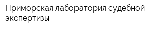 Приморская лаборатория судебной экспертизы