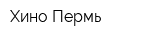 Хино Пермь