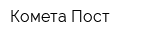 Комета Пост